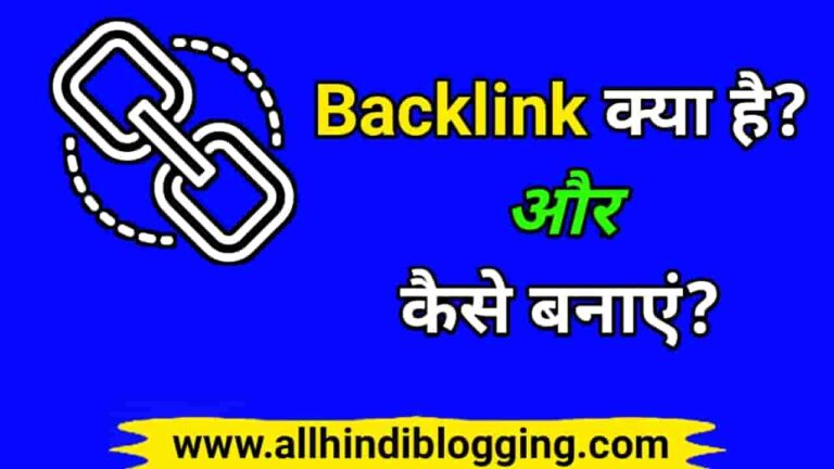 Backlink Kya Hai