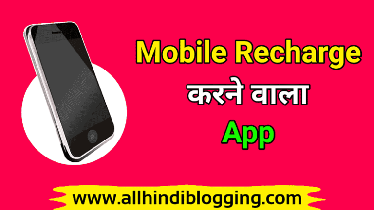 Mobile Recharge Karne Wala App