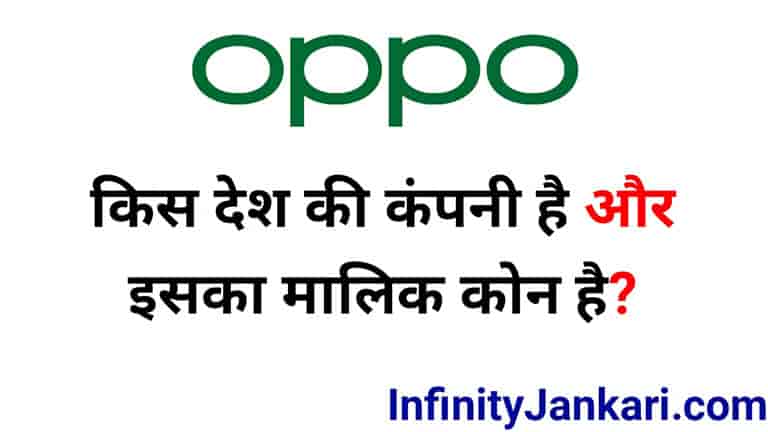 OPPO Kis Desh Ki Company Hai